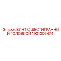 1901006474 ВИНТ С ШЕСТИГРАННОЙ ГОЛОВКОЙ Epiroc