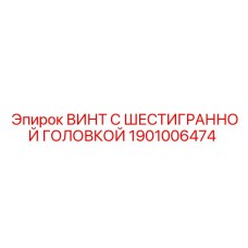1901006474 ВИНТ С ШЕСТИГРАННОЙ ГОЛОВКОЙ Epiroc