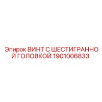 1901006833 ВИНТ С ШЕСТИГРАННОЙ ГОЛОВКОЙ Epiroc