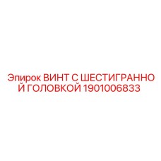 1901006833 ВИНТ С ШЕСТИГРАННОЙ ГОЛОВКОЙ Epiroc