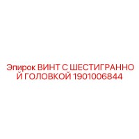 1901006844 ВИНТ С ШЕСТИГРАННОЙ ГОЛОВКОЙ Epiroc