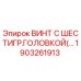 1903261913 ВИНТ С ШЕСТИГР.ГОЛОВКОЙ Epiroc