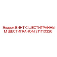 211110326 ВИНТ С ШЕСТИГРАННЫМ ШЕСТИГРАНОМ Epiroc