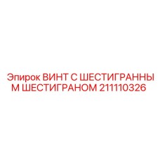 211110326 ВИНТ С ШЕСТИГРАННЫМ ШЕСТИГРАНОМ Epiroc