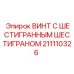 Специализированный винт для гидравлики Epiroc артикул 211110326