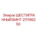 211196250 ШЕСТИГРАННЫЙ ВИНТ Epiroc