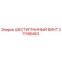 211196463 ШЕСТИГРАННЫЙ ВИНТ Epiroc