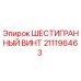 Оригинальный крепеж Epiroc 211196463 для ремонта буровых машин