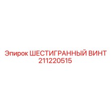 211220515 ШЕСТИГРАННЫЙ ВИНТ Epiroc