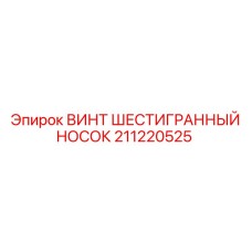 211220525 ВИНТ ШЕСТИГРАННЫЙ НОСОК Epiroc