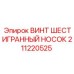 Оригинальный крепежный элемент Epiroc 211220525