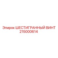 215000614 ШЕСТИГРАННЫЙ ВИНТ Epiroc