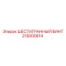 215000614 ШЕСТИГРАННЫЙ ВИНТ Epiroc