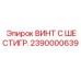 Шестигранный винт 2390000639 Epiroc с защитным покрытием