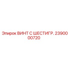 2390000720 ВИНТ С ШЕСТИГР. Epiroc