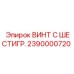 Оригинальный винт Epiroc артикул 2390000720 для спецтехники