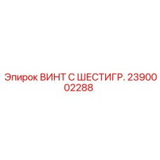 Оригинальный крепеж 2390002288 производителя Epiroc с шестигранной головкой