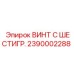 Оригинальный крепеж 2390002288 производителя Epiroc с шестигранной головкой