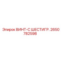 2650782598 ВИНТ-С ШЕСТИГР. Epiroc