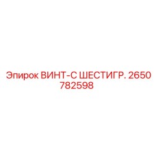 2650782598 ВИНТ-С ШЕСТИГР. Epiroc
