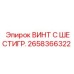 Оригинальный винт 2658366322 с шестигранной головкой Epiroc