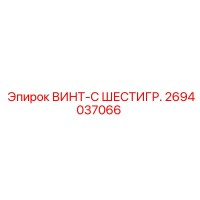 2694037066 ВИНТ-С ШЕСТИГР. Epiroc
