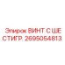 Фото винта с шестигранной головкой Epiroc деталь 2695054813