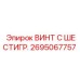 Винт Epiroc 2695067757 с шестигранной головкой