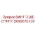 Изображение винта с шестигранной головкой артикул 2695079737 от Epiroc