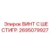 Винт с шестигранной головкой 2695079927 производителя Epiroc