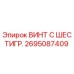 Оригинальный винт Epiroc 2695087409 для буровых установок