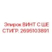 Оригинальный шестигранный винт Epiroc 2695103891