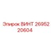 2695220604 ВИНТ Epiroc