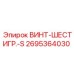 2695364030 ВИНТ-ШЕСТИГР.-S Epiroc
