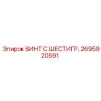 2695920591 ВИНТ С ШЕСТИГР. Epiroc