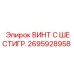 Высокопрочный шестигранный винт 2695928958 Epiroc