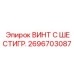 Силовой винт с шестигранной головкой 2696703087
