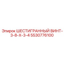5530776100 ШЕСТИГРАННЫЙ ВИНТ-3-8-X-3-4 Epiroc