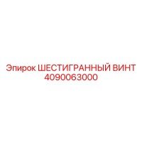 4090063000 ШЕСТИГРАННЫЙ ВИНТ Epiroc