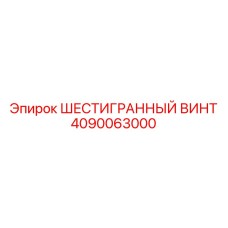 4090063000 ШЕСТИГРАННЫЙ ВИНТ Epiroc