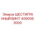 4090063000 ШЕСТИГРАННЫЙ ВИНТ Epiroc