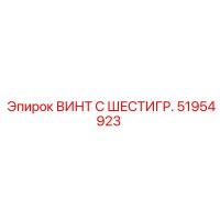 51954923 ВИНТ С ШЕСТИГР. Epiroc