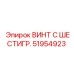 Шестигранный винт с маркировкой Epiroc 51954923