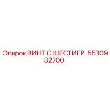 Оригинальный крепеж 5530932700 для техники Epiroc