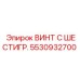 Оригинальный крепеж 5530932700 для техники Epiroc