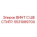 Коррозионностойкий винт Epiroc 5531089700 для буровых установок