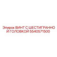 5540571500 ВИНТ С ШЕСТИГРАННОЙ ГОЛОВКОЙ Epiroc