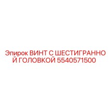 5540571500 ВИНТ С ШЕСТИГРАННОЙ ГОЛОВКОЙ Epiroc