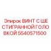 5540571500 ВИНТ С ШЕСТИГРАННОЙ ГОЛОВКОЙ Epiroc