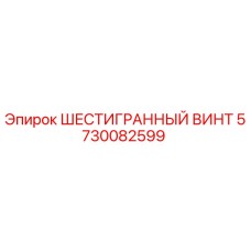 5730082599 ШЕСТИГРАННЫЙ ВИНТ Epiroc